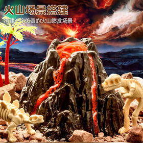 爸爸妈妈火山爆发喷发科学小实验套装包恐龙儿童玩具幼儿园学生diy手工