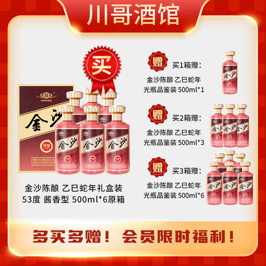 【陈酿酱香】金沙陈酿 乙巳蛇年礼盒装 53度  酱香型白酒 500ml单瓶 500ml*6原箱 商品图0