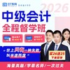 【1年/2年3科】2026年中级会计全程督学班/小神通关/通关保障班/BT小班 商品缩略图1