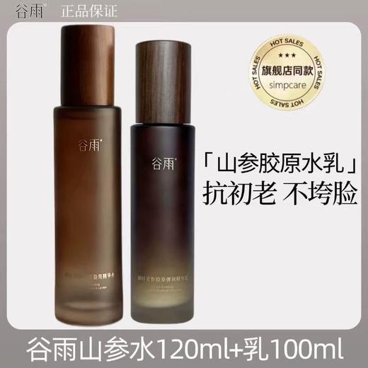 谷雨极光灵参山参紧致水乳 dan纹山参面霜护肤品kang皱烟酰胺提亮保湿补水 商品图2