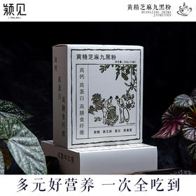 【甄选】黄精芝麻九黑粉谷香醇厚精细研磨真材实料250g/盒（10袋）