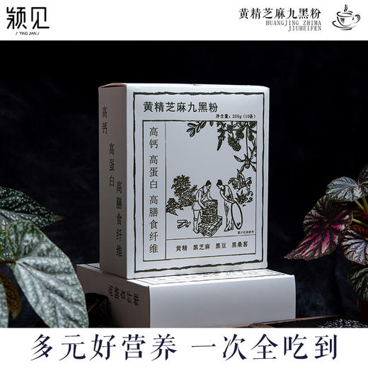 【甄选】黄精芝麻九黑粉谷香醇厚精细研磨真材实料250g/盒（10袋） 商品图0