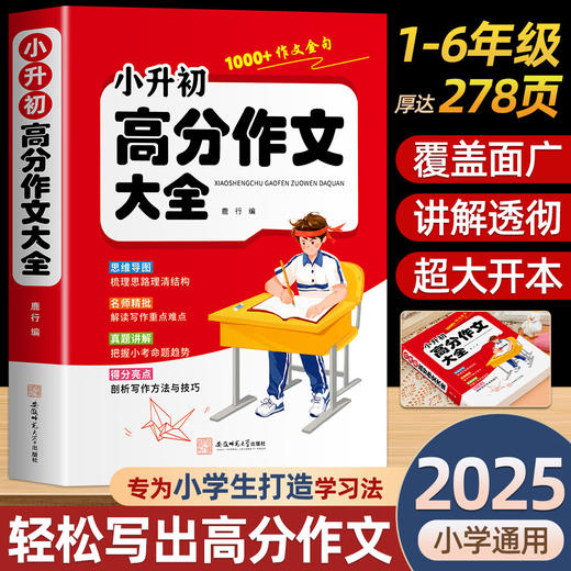 小升初高分作文大全【278页超厚版本】 商品图1