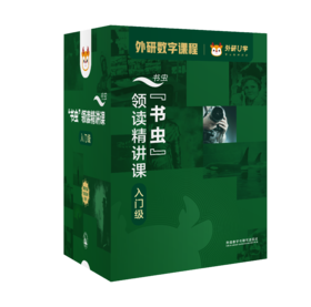 “书虫”领读精讲课入门级