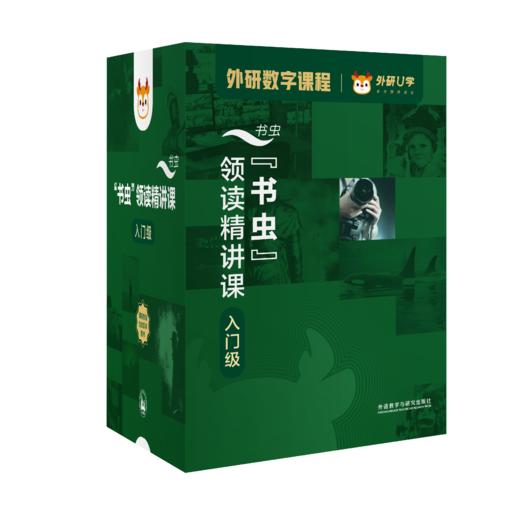 “书虫”领读精讲课入门级 商品图0