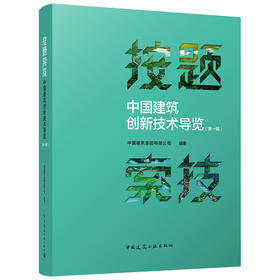 按题索技——中国建筑创新技术导览