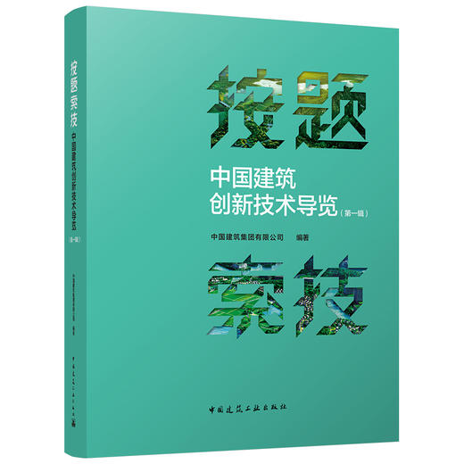 按题索技——中国建筑创新技术导览 商品图0