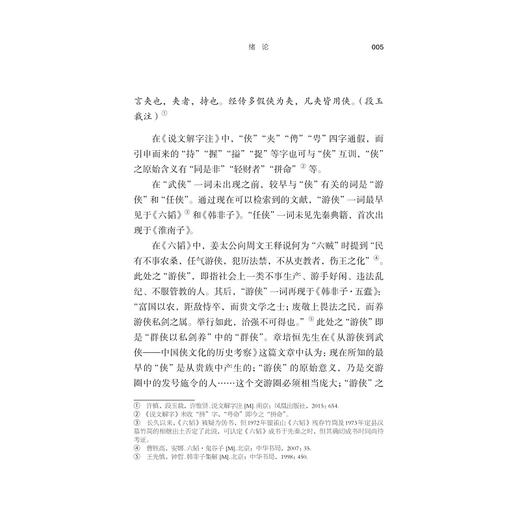 侠客之死：中国武侠小说演变史/赵海涛 著/浙江大学出版社 商品图3