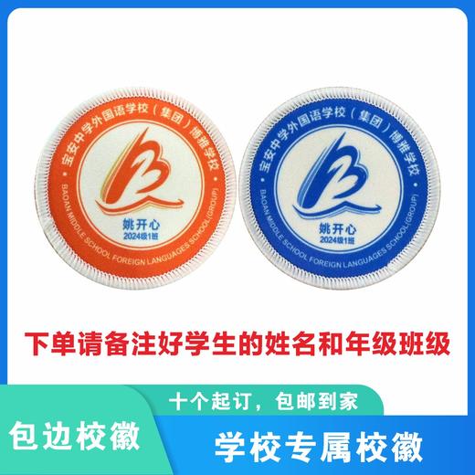 定制宝安中学外国语学校（集团）博雅学校校徽贴胸章可缝制包邮51 商品图0