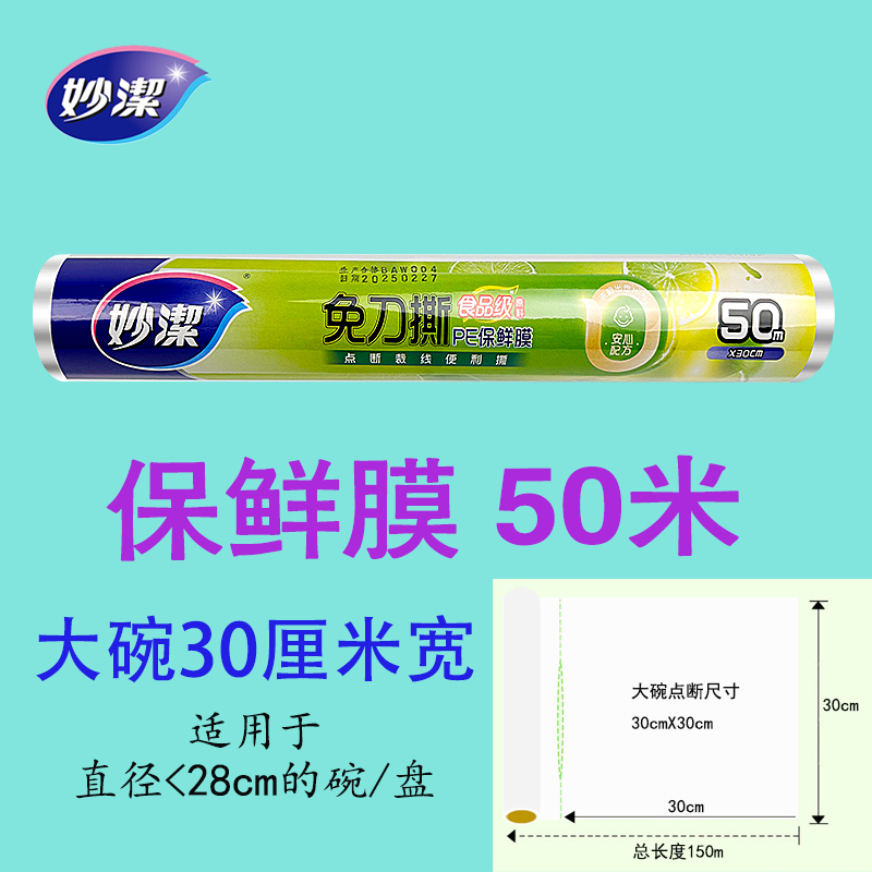 妙洁免刀撕PE保鲜膜50米大碗经济装30cm*50m