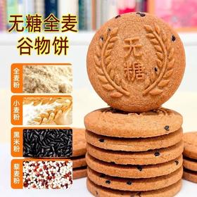 无糖山药全麦纤维饼 谷物粗粮代餐饼干 营养均衡 醇香酥脆