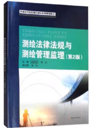 测绘法律法规与测绘管理监理 第2版 杨明强 西南交通大学出版社 9787564369361 商品图0
