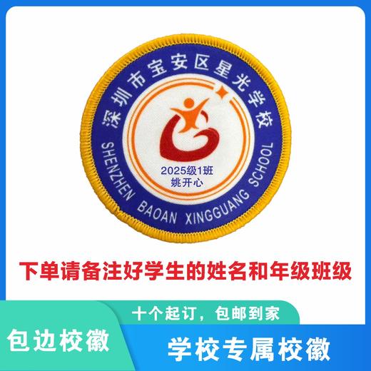 定制深圳市宝安区星光学校包边校徽定做礼服布标姓名贴缝制包邮51 商品图0