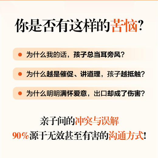 魔法沟通：父母这样说，孩子才会听 用魔法语言把话说到孩子心里去让孩子主动配合爱上沟通 商品图1