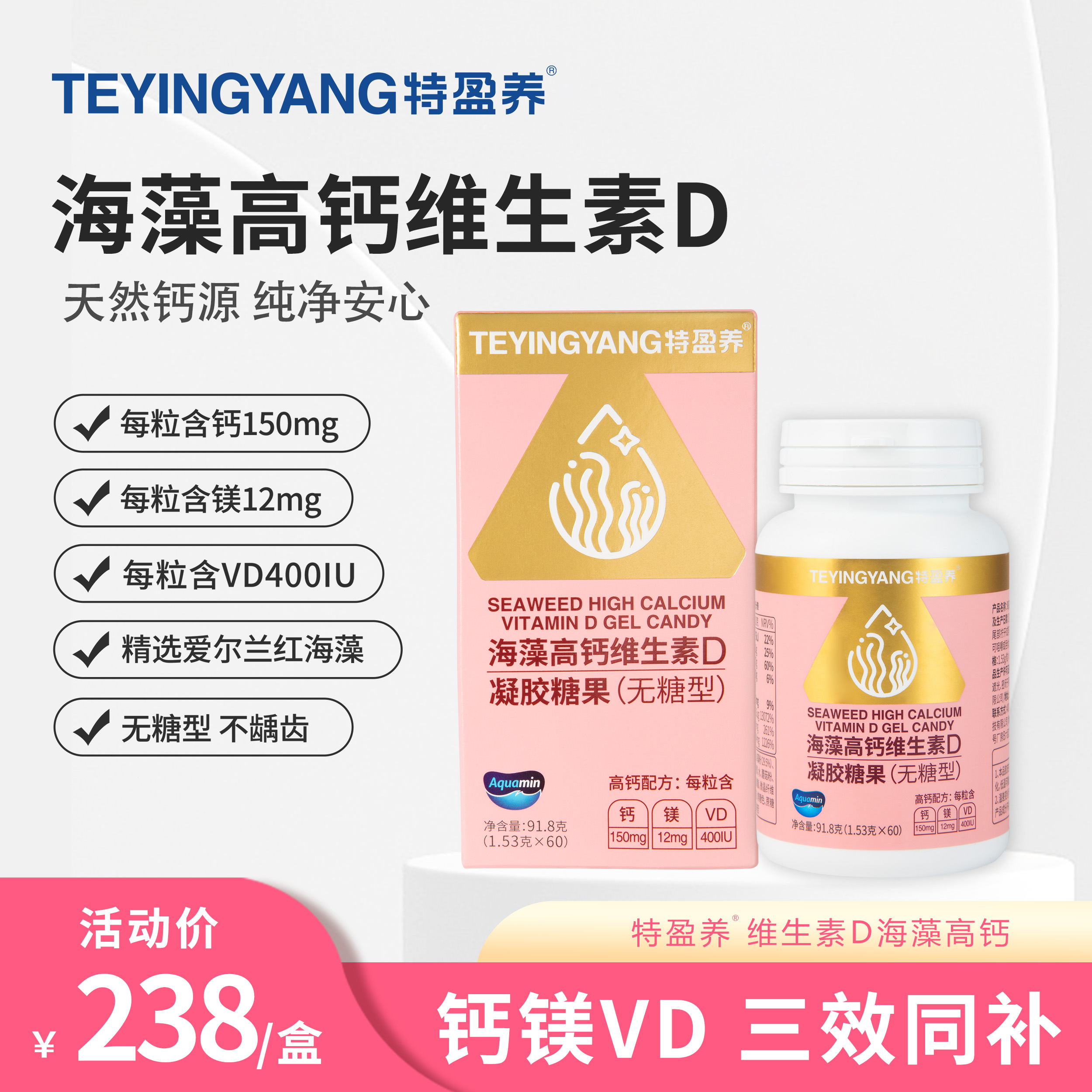 特盈养 维生素D海藻高钙 无糖型