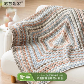 苏苏姐家奶芙小毯手工diy钩针编织毛线团家居毯子材料包