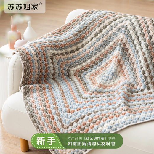苏苏姐家奶芙小毯手工diy钩针编织毛线团家居毯子材料包 商品图0