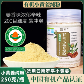 【九九年】云南有机小黄姜粉超细纯姜粉250g