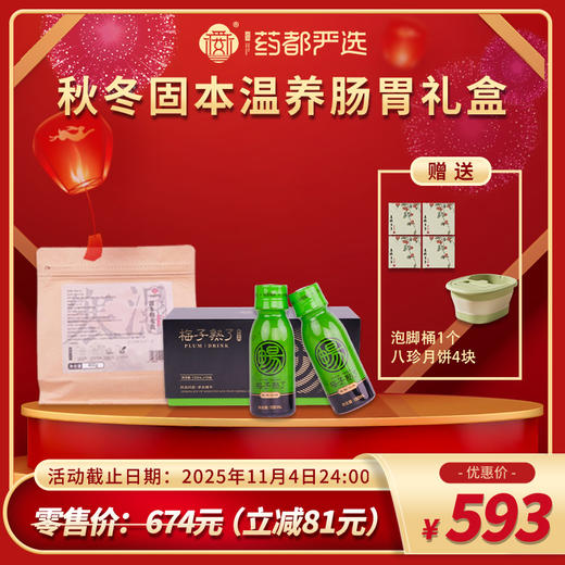 【药都严选】秋冬固本温养肠胃礼盒 商品图0