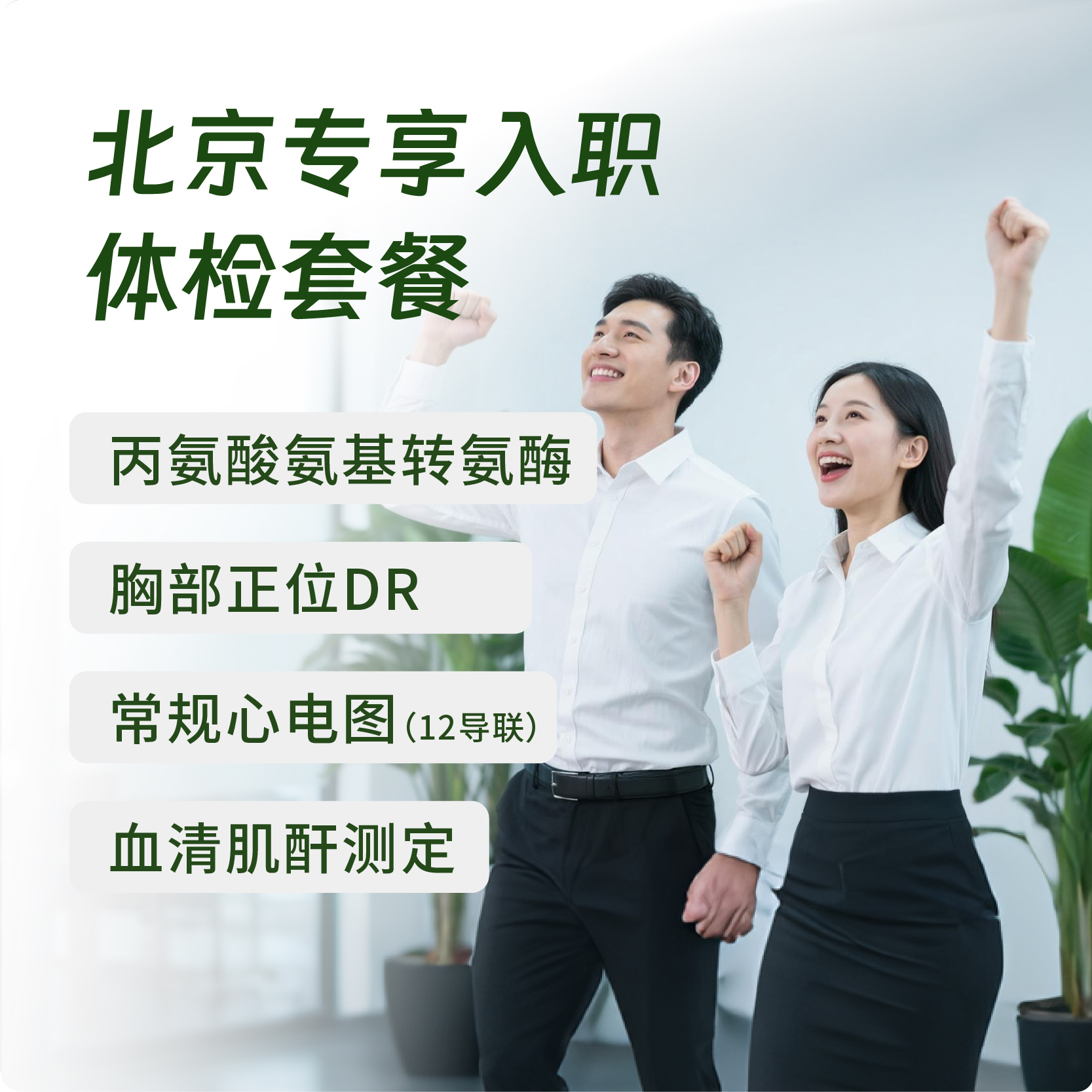 北京专享入职 体检套餐