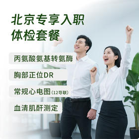 北京专享入职 体检套餐