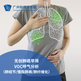 无创肺癌早筛VOC呼气分析（肺结节/慢阻肺病/肺纤维化）_ 不限科室