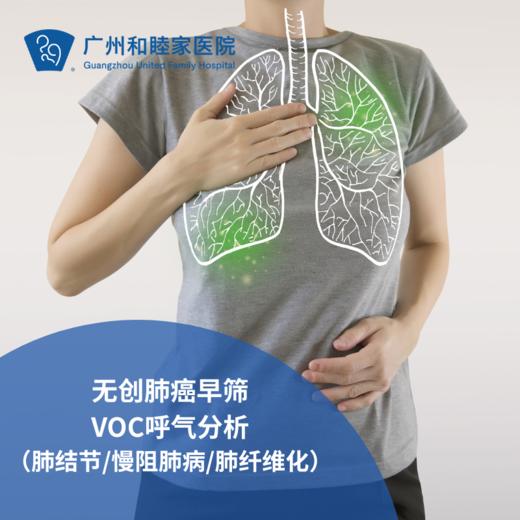 无创肺癌早筛VOC呼气分析（肺结节/慢阻肺病/肺纤维化）_ 不限科室 商品图0