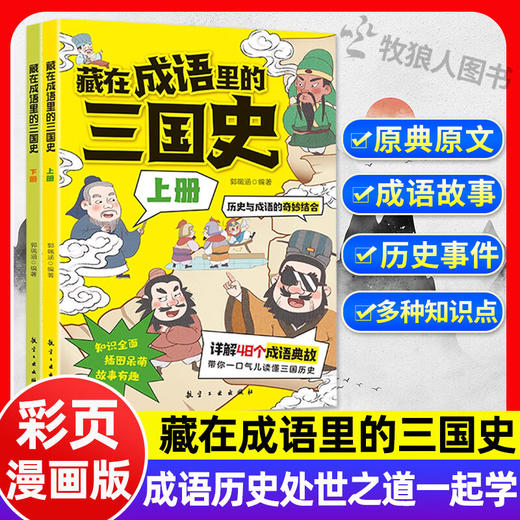 藏在成语里的三国史（2册） 商品图1