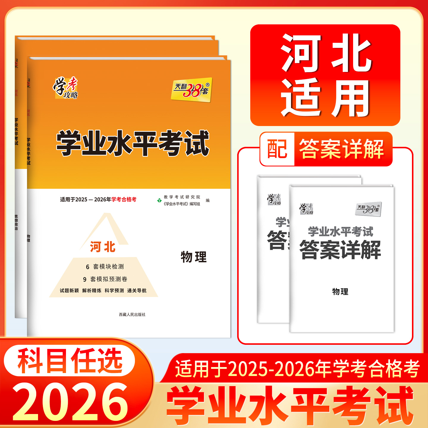 天利38套 2026河北学业水平 物理 政治