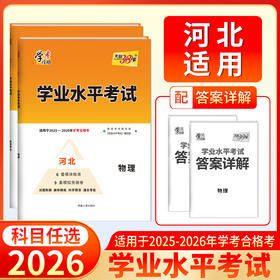 天利38套 2026河北学业水平 物理 政治