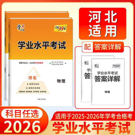 天利38套 2026河北学业水平 物理 政治 商品图0