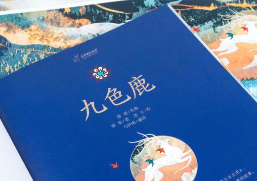 【现货发货】《九神鹿绘本馆·九色鹿》适用3岁+ 商品图13