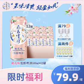 风花雪月桃花低醇果味啤酒500ml*12罐