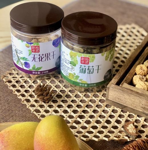 【休闲健康小零食】新疆特产 无核葡萄干 无花果干 即食 泡水煲汤 商品图1
