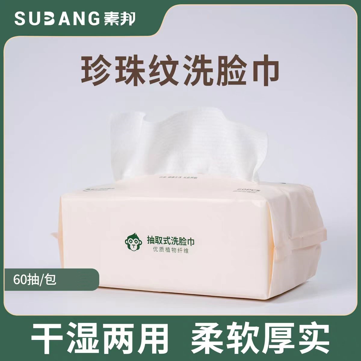 素邦抽取式洗脸巾