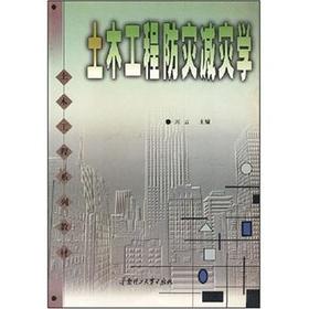 土木工程防灾减灾学 周云 华南理工大学出版社 9787562318194
