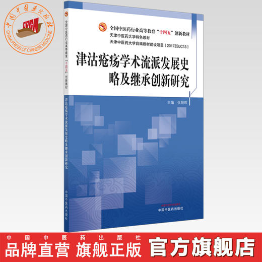 津沽疮疡学术流派发展史略及继承创新研究 张朝晖 主编 全国中医药行业高等教育十四五创新教材 中国中医药出版社 商品图0