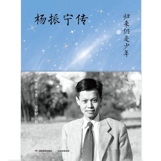 中信出版 | 归来仍是少年——杨振宁传 商品图1