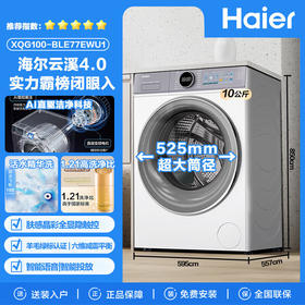 海尔（Haier）【云溪4.0】滚筒洗衣机全自动10KG直驱精华洗2.0超薄平嵌羊毛绿标认证一级能效 XQG100-BLE77EWU1