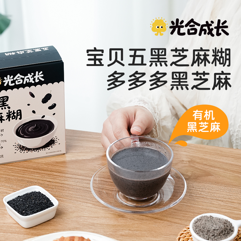 优选 | 光合成长五黑芝麻糊 精选江西有机黑芝麻 265+项农残检测 低糖高钙高纤 独立小条装 160g（20g*8条）/盒