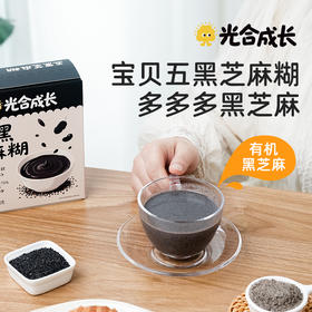 优选 | 光合成长五黑芝麻糊 精选江西有机黑芝麻 265+项农残检测 低糖高钙高纤 独立小条装 160g（20g*8条）/盒