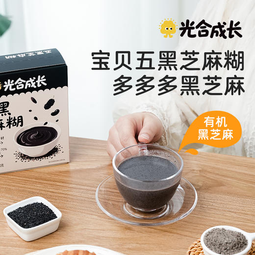 优选 | 光合成长五黑芝麻糊 精选江西有机黑芝麻 265+项农残检测 低糖高钙高纤 独立小条装 160g（20g*8条）/盒 商品图0