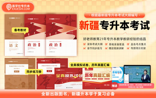 【现货】正版新疆专升本指定教材 赠送电子题库 商品图7