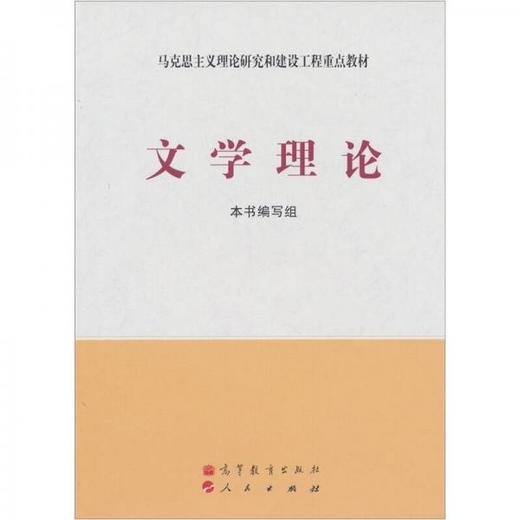 文学理论  编写组  高等教育出版社  9787040267730 商品图0