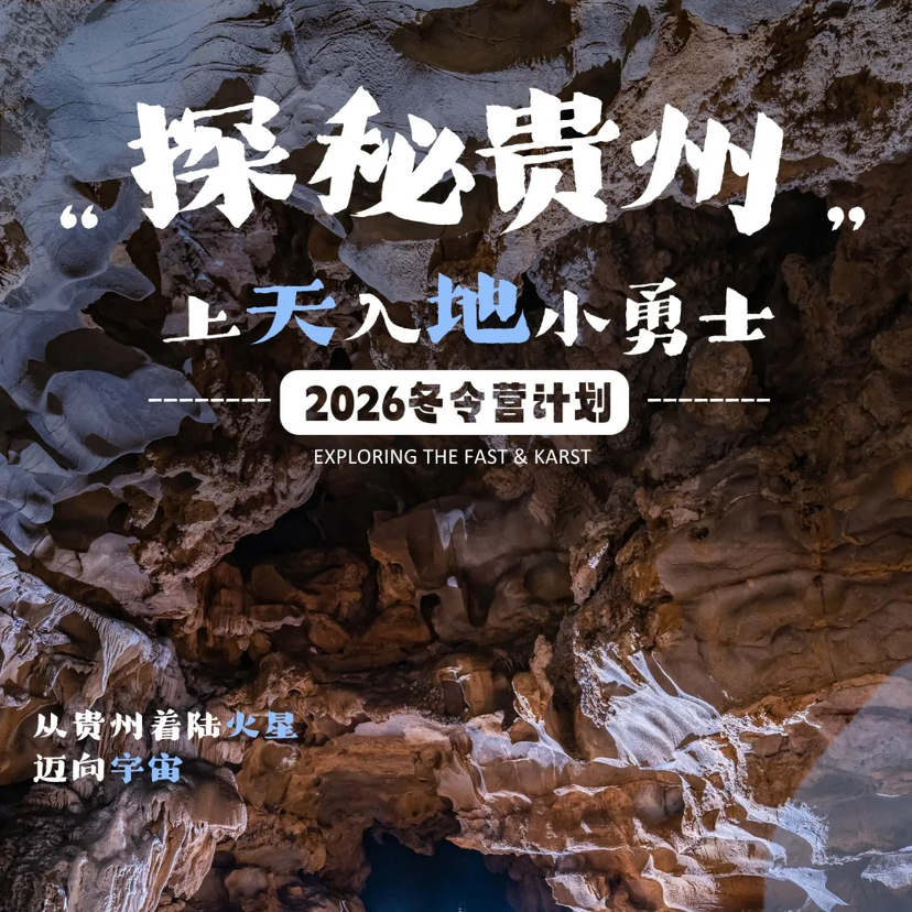 贵州｜亲子探洞上天入地小勇士5天4晚，贵州探洞历险学习，天眼天文课/地心探洞/速降/天坑/地质讲解，春节行程提前预定！