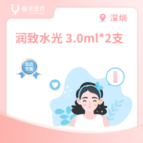 深圳【会员】润致水光（粉底针）3.0ml*2支