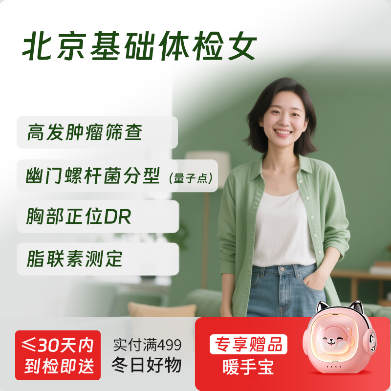 北京基础体检套餐（女）(仅限北京地区)