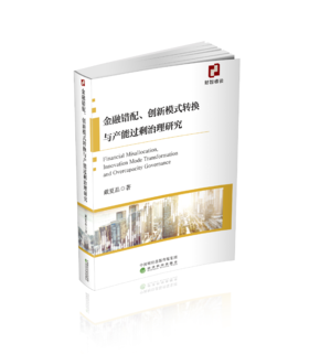 金融错配、创新模式转换与产能过剩治理研究
