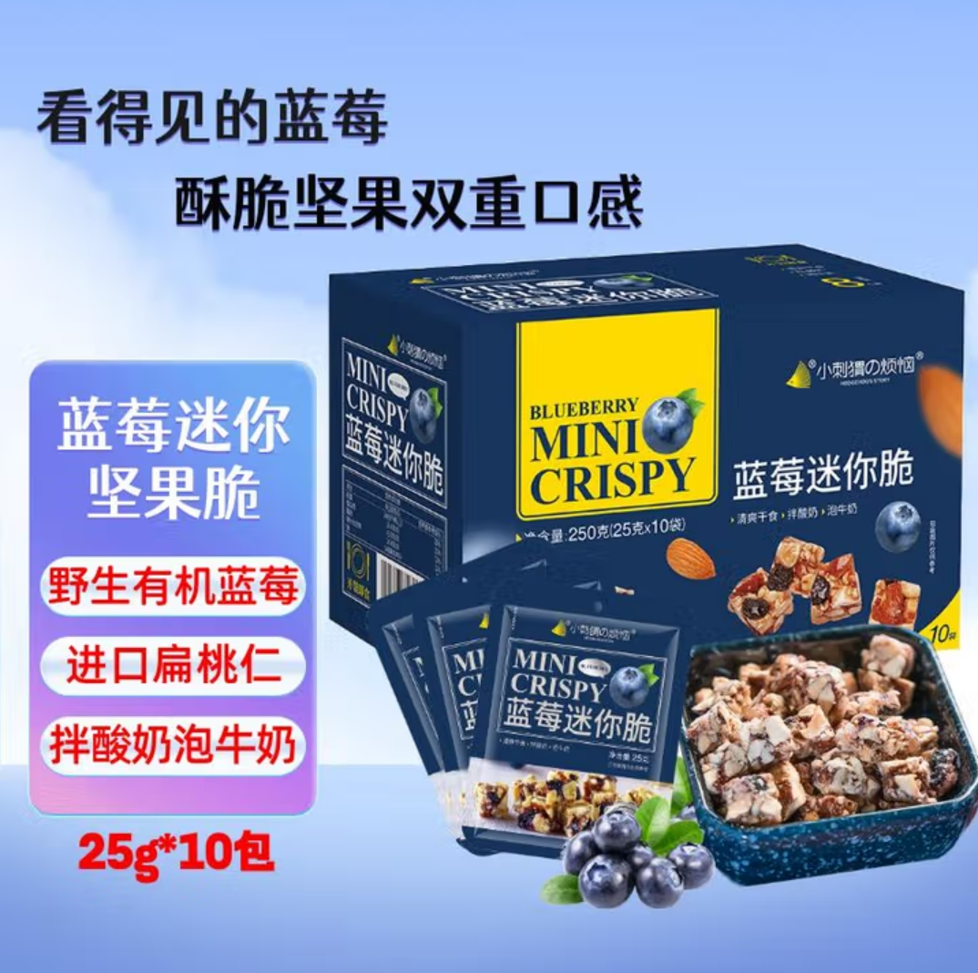 小刺猬的烦恼 山姆同款蓝莓迷你脆 坚果礼盒炒货干果儿童孕妇送长辈零食 250g/750g