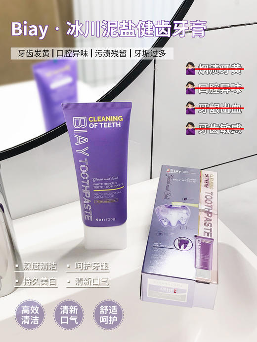 好莱坞爆款！明星红毯前急救！ 3盒用空直接换牙级亮白 比洗牙还便宜!! Biay冰川泥盐健齿牙膏🦷 溃疡、正畸、口腔脆弱也能刷！爱喝深色茶饮、抽烟的、牙黄、牙齿上有黑线、出血、口臭的赶紧安排起！ 商品图1